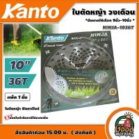 KANTO ?? ใบตัดหญ้า ฟันคาร์ไบด์ รุ่น KANTO-NINJA-1036T ขนาด 10 นิ้ว 36 ฟัน ใบตัดวงเดือน วงเดือน ตัดหญ้า เครื่องตัดหญ้า ใบตัด ใบตัดหญ้า ฆ่าหญ้า