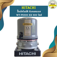 ปั๊มอัตโนมัติ ถังสแตนเลส HITACHI WT-PS300 XX 300 วัตต์ รุ่นใหม่ล่าสุด รับประกัน10 ปี ของแท้ 100% ฮิตาชิ WT-PS300XX