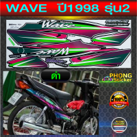 สติ๊กเกอร์ wave ปี1998 รุ่น 2 สติ๊กเกอร์ เวฟ ปี 1998 รุ่น 2 (สีสวย สีสด สีไม่เพี้ยน)