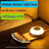 Wireless Charger Night Lamp 2in1 ชาร์จ ชาร์จโทรศัพท์ ที่ชาร์จไร้สาย ไฟหัวเตียง ไฟตู้เสื้อผ้า