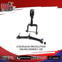 ขาจับกันสะบัด OHLINS REVOLUTION MONKEY