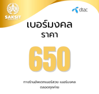 ซิมเติมเงิน เครือข่าย Dtac650 (Set1) Active