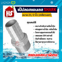 แป๊ปลด 21/2 นิ้ว เกลียวนอก แป๊ปลดสแตนเลสแท้ 100%SHARK