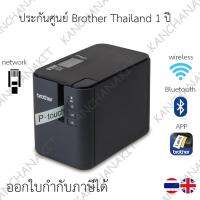 (เช็คของก่อนสั่งซื้อ) เครื่องพิมพ์ฉลาก Brother แบบต่อเชื่อมกับคอมพิวเตอร์ รุ่น PT-P950NW, PTP950NW