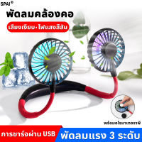 จัดส่งทันที！SPAI พัดลมคล้องคอ มี USB ชาร์ตไฟได้ พกพาสะดวก พัดลมแขวนคอ พัดลมห้อยคอ พัดลมพกพา พัดลมคอ พัดลมไร้สาย พัดลมพกพาชาร์จ พัดลมพกพาไรสาย พัดลมพกพาชาตไฟ พัดลมเล็กมินิ พัดลมมินิ พัดลมอเนกประสงค์ พัดลมมือถือ พัดลมพกพาขนาดเล็ก พัดลมคบ้องคอ พัดลมขนาดเล็ก