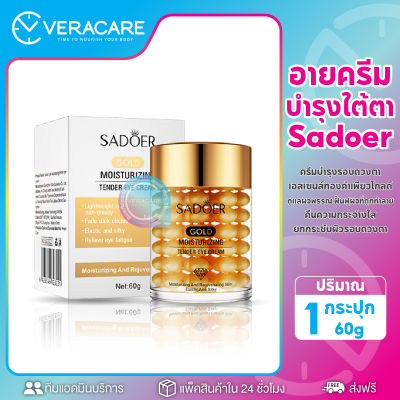 VC Sadoer gold moisturizing tender eye cream อายครีม ครีม ครีมบำรุงรอบดวงตา บำรุงรอบดวงตา ใต้ตาคล้ำ ครีมใต้ตาคล้ำ ครีมดูเเลใต้ตา
