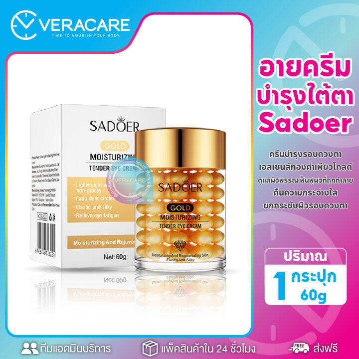 vc-sadoer-gold-moisturizing-tender-eye-cream-อายครีม-ครีม-ครีมบำรุงรอบดวงตา-บำรุงรอบดวงตา-ใต้ตาคล้ำ-ครีมใต้ตาคล้ำ-ครีมดูเเลใต้ตา