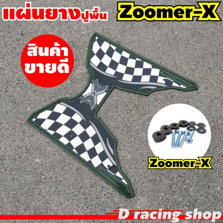 มอเตอร์ไซค์-zoomer-x-แผ่นยางปูเท้า-สีเขียว-ลายตาราง-แต่ง-honda-zoomer-x