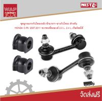 Nisto ลูกหมากกันโคลงหลังซ้าย-ขวา + ยางกันโคลงหลัง สำหรับ Honda CR-V 2007-2011 เครื่องยนต์ 2.0 L เกียร์อัตโนมัตื