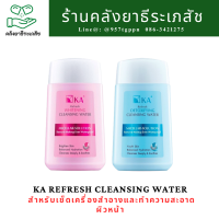 KA Refresh Cleansing Water สูตร Whitening เคเอ รีเฟรช คลีนซิ่ง วอเตอร์ สูตร ไวเทนนิ่ง 85 กรัม