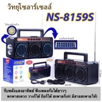 วิทยุโซลาร์เซลล์บลูธูท วิทยุพกพา รุ่น NS-8159S / FP-262-S บลูทูธ FM-AM USB TF Card AUX ชารจ์โซล่าเซลล์ได้ เสียบเมม/แฟลชไดร์ฟได้ มีไฟฉาย มีแบตในตัว