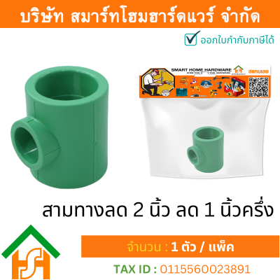 1 ตัว สามทางลด 2 x 1.1/2" (2นิ้วลด1นิ้วครึ่ง) ขนาด 63x50 มิล ไทย พีพีอาร์ THAI PPR ข้อต่อสามทางลดพีพีอาร์ สามทางลด PPR