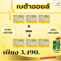 Beta Oil เบต้าออยล์ ชุด 3 แถม 3 สารสกัดจากน้ำมันรำข้าว น้ำมันคาโนล่า น้ำมันมะกอก