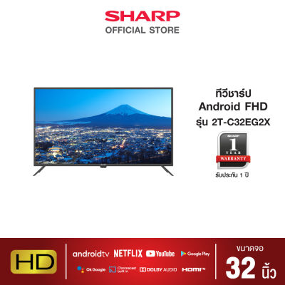 SHARP Android TV 2K Full HD เวอร์ชั่น 11.0 รุ่น 2T-C32EG2X ขนาด 32 นิ้ว