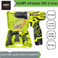 XCORT สว่านไร้สาย แบตเตอรี่ LI-on 75V 2 ก้อน เจาะไม้ เจาะเหล็ก ยิงสกรู วัสดุอย่างดี พร้อมอุปกรณ์ช่าง 29 ชิ้น