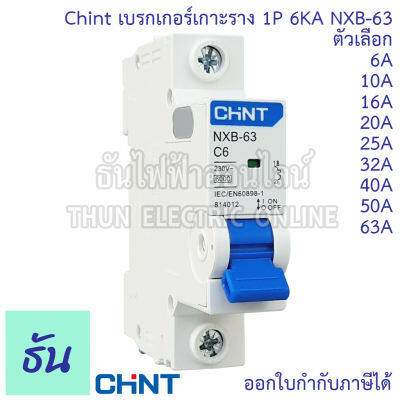 Chint NXB-63 ลูกย่อย เบรกเกอร์เกาะราง 1P 6KA ตัวเลือก 6A 10A 16A 20A 25A 32A 40A 50A 63A แบบเกาะราง ลูก เซอร์กิตเบรกเกอร์ MCB เกาะราง 1 Pole Moulded Case Circuit Breaker ธันไฟฟ้