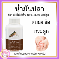 ส่งฟรี  น้ำมันปลา กิฟฟารีน FISH OIL 1000 มิลลิกรัม 90 แคปซูล น้ำมันตับปลา GIFFARINE Fish oil