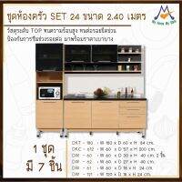 ชุดห้องครัว SET 24 ขนาด 2.40 เมตร / S / BCF (โปรดสอบถามค่าบริการก่อนนะคะ)