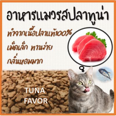 BD - TUNA อาหารแมวรสทูน่าจากเนื้อปลาแท้ สูตรเค็มน้อยโปรตีนสูง  ชนิดเม็ด 1 KG