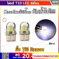 หลอดไฟ LED ขั้ว T10 หุ้มซิลิโคนกันน้ำ ไฟหรี่ ไฟเลี้ยว ไฟส่องป้าย ไฟวัดบูส ไฟเพดาน