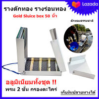 รางร่อนทอง รางดักทอง รางร่อนทองอลูมิเนียม ที่ร่อนทอง เครื่องหาแร่ทอง Gold Sluice Box 50 นิ้ว