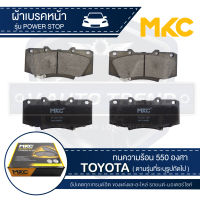 ผ้าเบรคหน้า MKC เบอร์ BF2221-736Y (POWER STOP) สำหรับ TOYOTA VIGO CHAMP 2.5,3.0,2.7 VVTi 4WD ปี 2011-2015 เบรค ผ้าเบรค ผ้าเบรครถยนต์ อะไหล่รถยนต์