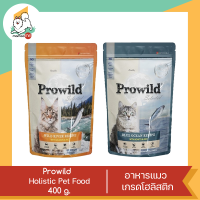 Prowild โปรไวลด์ อาหารแมวเกรด Holistic เหมาะสำหรับแมวทุกสายพันธ์และทุกช่วงวัย ขนาด 400 กรัม