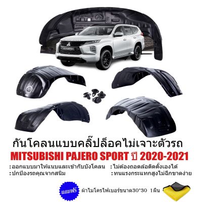 กันโคลนรถยนต์  MITSUBISHI PAJERO 2019-2023 (แบบคลิ๊ปล็อคไม่เจาะตัวถัง) บังโคลน กรุล้อ กันโคลน ซุ้มล้อ กันโคลนพลาสติก ซุ้มล้อรถยนต์ บังโคลนกรุล้อ