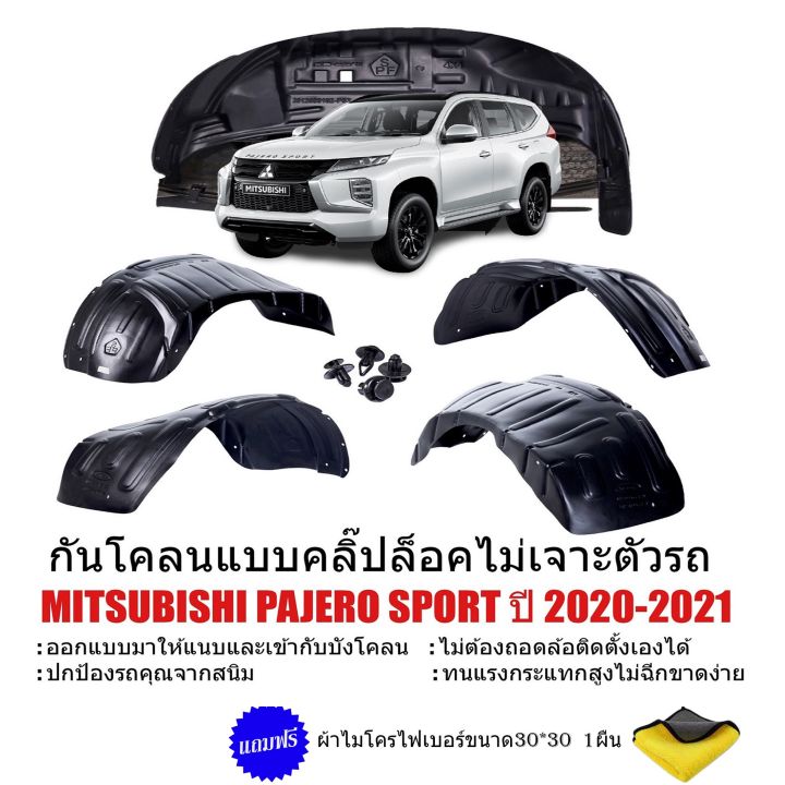 กันโคลนรถยนต์-mitsubishi-pajero-2019-2023-แบบคลิ๊ปล็อคไม่เจาะตัวถัง-บังโคลน-กรุล้อ-กันโคลน-ซุ้มล้อ-กันโคลนพลาสติก-ซุ้มล้อรถยนต์-บังโคลนกรุล้อ