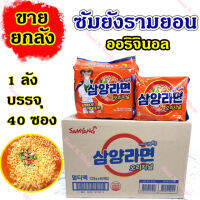 ?พร้อมส่ง?ขายยกลัง 40ห่อ บะหมี่กึ่งสำเร็จรูปเกาหลีดั้งเดิม Samyang Ramen Original ซัมยังรามยอน มาม่าเกาหลีต้นตำรับ 삼양라면