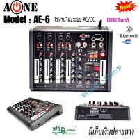 มิกซ์เซอร์ Mixer ปรับแต่งเสียง 4 ช่อง EFFECTแท้ A-ONE รุ่น AE-6  ใช้ไฟระบบ DC 12 V ได้ เสียงดี มีคุณภาพ