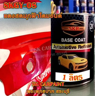 สีพ่นรถยนต์2K สีพ่นรถมอเตอร์ไซค์ สีสเปรย์ SKR-08 แดงสดมุกฟ้าไดมอนด์