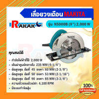 เลื่อยวงเดือนขนาด 9 นิ้ว MAKITA รุ่น N5900B กำลังไฟฟ้าที่ใช้ 2,000 วัตต์ ของแท้ 100 % (เก็บเงินปลายทาง)