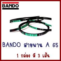 BANDO   สายพานA65   1 กล่อง มี 3 เส้น   ต้องการใบกำกับภาษีกรุณาติดต่อช่องแชทค่ะ ส่งด่วนขนส่งเอกชน