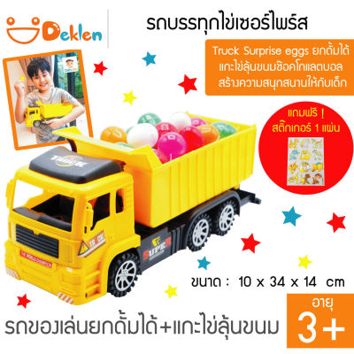 Truck Surprise eggs ของเล่นรถบรรทุกไข่เซอร์ไพร์ส ยกดั้มได้ แกะไข่ลุ้นขนมช๊อคโกแลตบอล สร้างความสนุกสนานให้กับเด็ก