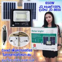 SEL ไฟโซล่าเซลล์ JD-8650  s โคม  โคมไฟสปอร์ตไลท์ 650w พร้อมรีโมท รับประกัน 3 ปี Solar light  พลังงานแสงอาทิตย์