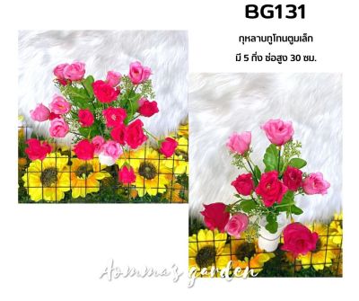 ดอกไม้ปลอม 25 บาท BG131 กุหลาบทูโทนตูมเล็ก 5 ก้าน ดอกไม้ ใบไม้ เกสรราคาถูก