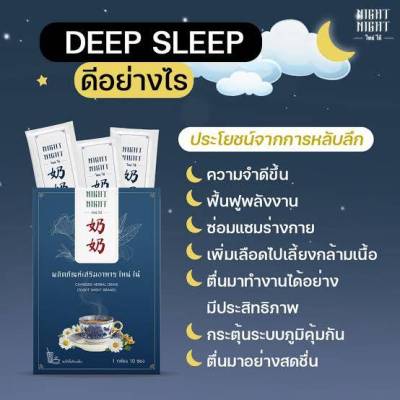 ไหน่ไน้ Night Night ชานอนหลับ แก้หลับยาก นอนไม่หลับ หลับง่าย หลับลึก หลับสบาย หลับยาว ปรับสมดุล ไม่ขม รสหญ้าหวาน 1 กล่อง 10 ซอง