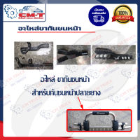 ขากันชนหน้า สำหรับติดตั้งกันชนหน้า ปลายยาง Isuzu Dmax/ All new Dmax/ Vigo / Vigo champ