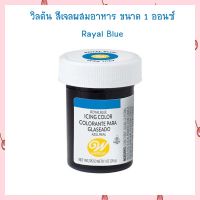 Wilton Icing Color 1 oz.  Rayal Blue สีผสมอาหาร เบเกอรี่ สีทำขนม สีเจล Gel color bakery Icing Color Food Color