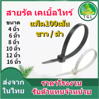 เคเบิ้ลไทร์ Cable tie BANDES ราคาถูก ส่งไว เส้นใหญ่ เหนียว สายรัด เคเบิ้ลไทร์  (แพ็ค100เส้น)