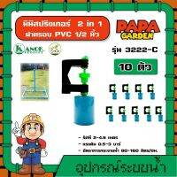 KANOK ? มินิสปริงเกอร์ รุ่น 3222-C มินิสปริงเกอร์ 2in1+ฝาครอบPVC 1/2นิ้ว (แพ็ค 10 อัน) สปริงเกอร์ มินิสปริงเกอร์ สปริงเกอร์2in1+ฝาครอบPVCไชโย