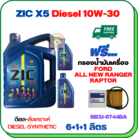 ZIC X5 ดีเซล 10W-30 น้ำมันเครื่องสังเคราะห์ Synthetic API CH-4/SJ ขนาด 8 ลิตร(6+1+1) ฟรีกรองน้ำมันเครื่อง FORD ALL NEW RANGER 2012-2019, RAPTOR 2018-ON (BB3J 6744 BA) (กรองกระดาษ)