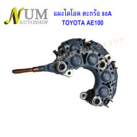 ไดโอด ไดชาร์จ TOYOTA ไดชาร์จตะกร้อฝาเหล็ก 70A-80A ไดชาร์จ TOYOTA AE100 AE101  HIACE รถตู้รุ่นหัวจรวด หลักทองแดง น็อตเบอร์10หลักกลม