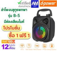 (ซื้อ 1 เเถม 1) d-power ลำโพงขนาดเล็กพกพาสะดวก รุ่น B-5  ขนาด 3 W เสียงดี มีเเบตในตัว ใช้งานได้นาน (รับประกัน 1 ปี)