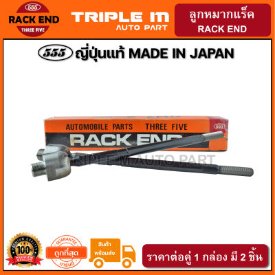 555 ลูกหมากแร็ค HONDA CRV G3 /11-12 RE3 *ขายน้อย* หัว20mm #SWA แร็คน้ำมัน (แพ๊กคู่ 2ตัว) ญี่ปุ่นแท้ ราคาขายส่ง (SRH020).**ราคาขายส่ง ถูกที่สุด MADE IN JAPAN**