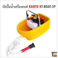 KANTO เรือปั๊มน้ำเครื่องยนต์ รุ่น KT-BOAT-2P เครื่องยนต์ 2 จังหวะ สูบเดี่ยว กระบอกสูบ 50cc. สตาร์ทง่าย สายฉีดรดน้ำยาว 5 เมตร หัวฝักบัวปรับระดับน้ำได้ เรือปั๊มน้ำ อุปกรณ์เกษตร