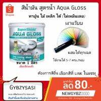 ( Pro+++ ) คุ้มค่า สีน้ำ ไร้กลิ่น ซุปเปอร์ชิลด์ aqua gloss อะควา กลอส สีเคลือบเงาสูตรน้ำ ขนาด 1/4 แกลลอน ราคาดี อุปกรณ์ ทาสี บ้าน แปรง ทาสี ลายไม้ อุปกรณ์ ทาสี ห้อง เครื่องมือ ทาสี