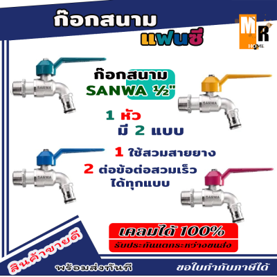 ส่งฟรี Sanwa (ของแท้100%) ก๊อกบอลสนามแฟนซี 1/2" (4หุน) ซันวา Sanwa