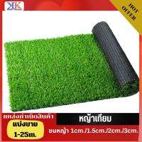 ขนาด1/ 25เมตร (ตัดแบ่ง) ขนหญ้า 1/1.5/2/3cm. สำหรับตกแต่งสวน ตกแต่งบ้าน และจัดสวน